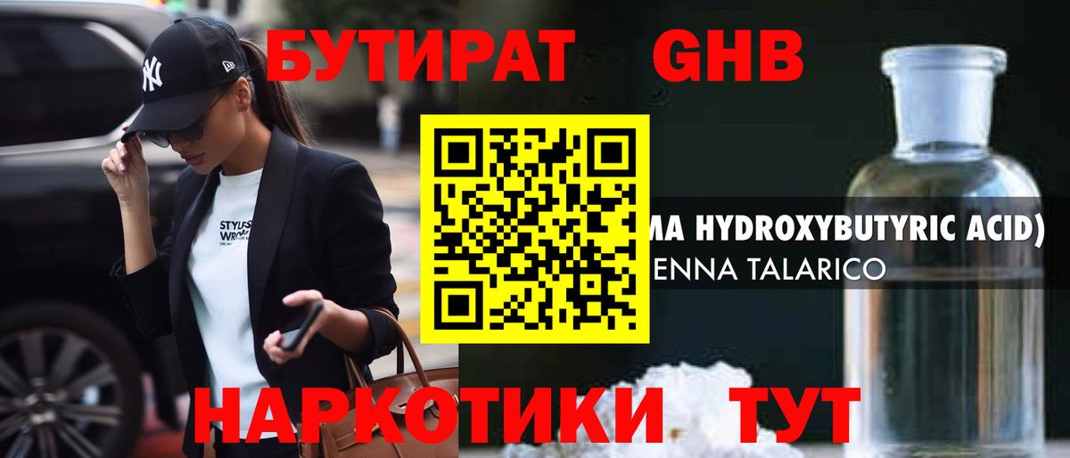 БУТИРАТ GHB Валуйки