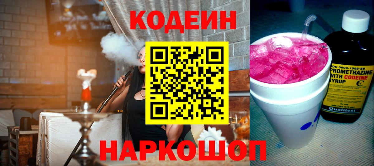 Валуйки  Codein Purple Drank  Вход с VPN  Codein напиток Lean (лин) 
