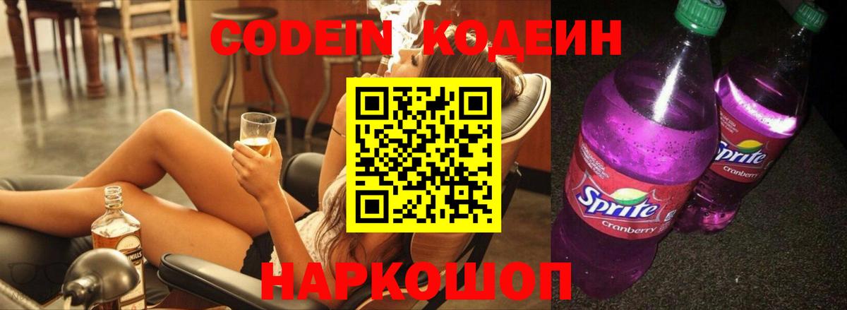 Кодеин напиток Lean (лин) Валуйки
